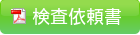 検査依頼書はこちら