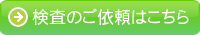 検査のご依頼はこちら