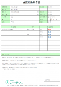 検査結果報告書サンプル